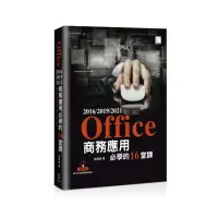 在飛比找momo購物網優惠-Office 2016/2019/2021商務應用必學的16