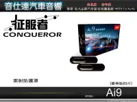 在飛比找Yahoo!奇摩拍賣優惠-音仕達汽車音響 征服者CONQUEROR【Ai9 1對4】雷