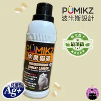 在飛比找蝦皮購物優惠-【1997🪐】PUMIKZ波米斯 除臭貓碳貓砂 添加劑(抗菌