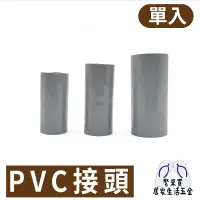 在飛比找蝦皮購物優惠-PVC接管  PVC接頭 接頭 水管 水料 零件 塑膠水管 