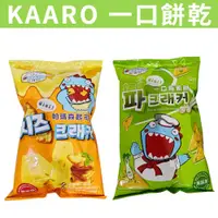 在飛比找蝦皮購物優惠-[挑嘴] 滿額免運 現貨~團購~ KAARO 一口餅乾_起司