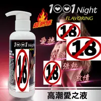 在飛比找蝦皮商城優惠-超熱感 1001夜 愛之液 150ml