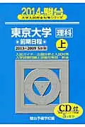 在飛比找誠品線上優惠-東京大学〈理科〉前期日程 2014 上(2013-2009年