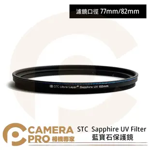 ◎相機專家◎ STC 77mm 82mm Sapphire UV Filter 藍寶石保護鏡 奈米防汙 公司貨