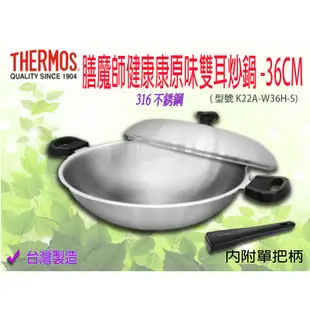 THERMOS 膳魔師 健康原味鍋雙耳炒鍋 36cm (可換把手)/台灣製造/鍋具/炒鍋/頂級316不銹鋼/免運