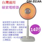 喜得  台灣通用 台灣製造 14 吋碳素電暖器 GM-3514A