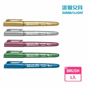 【SIMBALION 雄獅文具】MM681B單頭金屬色奇異筆BRUSH