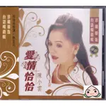 陳小雲 愛情恰恰 台語暢銷輯CD 全新