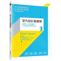 在飛比找蝦皮商城優惠-室內設計基礎學：從提案、設計到實作，入行必修的8堂核心課/史