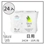 [箱購NATURAL LADY 漢方草本衛生棉-日用24CM(10入)*24包組