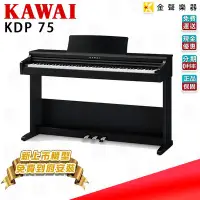 在飛比找Yahoo!奇摩拍賣優惠-【金聲樂器】 KAWAI KDP75 88鍵 電鋼琴 數位鋼