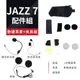飛樂 Philo JAZZ7 配件組(含分離式耳機組/可拆硬式麥克風/夾具組/魔術貼)