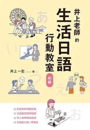 【電子書】井上老師的生活日語行動教室：初級