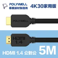 在飛比找PChome24h購物優惠-POLYWELL HDMI 1.4 傳輸線 公對公 5M