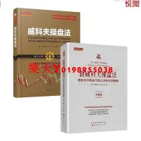 在飛比找Yahoo!奇摩拍賣優惠-書 全新有貨威科夫操盤法+新威科夫操盤法 套書兩冊 孟洪濤