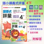 《112下》適用 鼎甲國小『講義式評量』4下 小四下 配合版 翰林、康軒、南一  國語 數學 自然 社會 4年級 另附5回考查複習卷 附解答 (小四)●大書局 快速出貨 升學網路書店