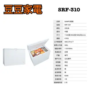 【聲寶】SAMPO 300公升 冷凍櫃 SRF-310 下單前請先詢問