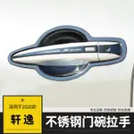 日產 2020 2021 SENTRA B18 專用 外門碗保護貼 14代軒逸 改裝 外門碗 拉手 防護貼