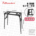 STANDER K-708B 電子琴 架 KEYBOARD ㄇ 字 型 鋼琴 琴架 可搭配K-708BUP【凱傑樂器】