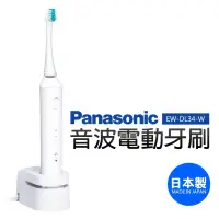 在飛比找蝦皮購物優惠-Panasonic 國際牌音波電動牙刷 EW-DL34-W 