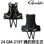 源豐釣具 GAMAKATSU GM-2197 新款救生衣 漂浮背心 浮力背心 磯釣 海釣 釣魚