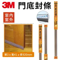 在飛比找Yahoo奇摩購物中心優惠-3M 自黏式 門底封條 3x41x920mm 室內 室外 隔