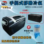 【野道家】HAWRIN 華菱-手提式移動冷氣 HPCS-110KA110T  輕量冷氣 手提冷氣 便攜式冷氣 環保製冷