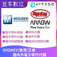 在飛比找露天拍賣優惠-DIGIKEY MOUSER貿澤 ARROW艾睿 e絡盟 國