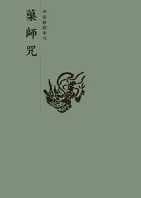 在飛比找樂天kobo電子書優惠-藥師咒 平安鈔經本 - Ebook