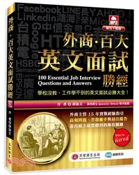 在飛比找三民網路書店優惠-外商‧百大英文面試勝經（MP3數位下載版）