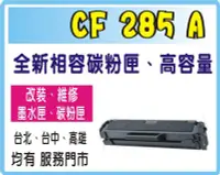 在飛比找Yahoo!奇摩拍賣優惠-HP CE285A 相容碳粉匣  適用LaserJet P1