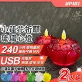 在飛比找遠傳friDay購物優惠-【UP101】USB款小蓮花祈願琉璃心燈電子蠟燭2入組(Y1
