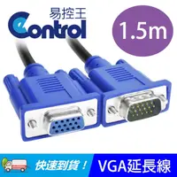 在飛比找PChome24h購物優惠-【易控王】1.5米 VGA 影像連接延長線 VGA公對母短線