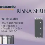 《海戰車電料》PANASONIC國際牌 RISNA系列 WTRF5498H 埋入式鐵捲門/電捲門開關 【單品】蓋板需另購