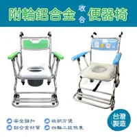 在飛比找蝦皮購物優惠-【台灣製造】 附輪鋁合金收合便器椅 附輪可收合便器椅 附輪洗