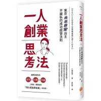 在飛比找Yahoo!奇摩拍賣優惠-一人創業思考法：東京未來食堂店主不藏私的成功經營法則