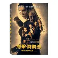 在飛比找PChome商店街優惠-合友唱片 搏擊俱樂部 (DVD) Female Fight 