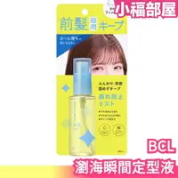 在飛比找樂天市場購物網優惠-日本 BCL 瀏海瞬間系列定型液 空氣瀏海 妹妹頭 定型液 