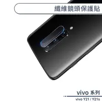 在飛比找蝦皮商城優惠-vivo Y21 / Y21s 纖維鏡頭保護貼 保護膜 鏡頭