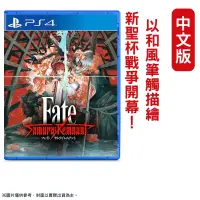 在飛比找PChome24h購物優惠-PS4 Fate/Samurai Remnant 新聖杯戰爭