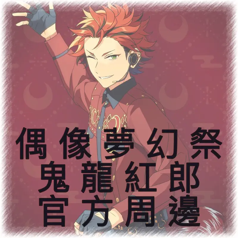 鬼龍紅郎 偶像梦幻祭2鬼龙红郎_偶像梦幻祭2wiki|GameKee