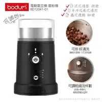 在飛比找PChome24h購物優惠-【丹麥E-Bodum】可調式電動磨豆機BD12041-01