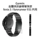 Garmin 金屬快拆錶帶 單珠款 fenix 5/6/forerunner 935/945/MARQ/quatix5