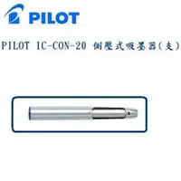 在飛比找PChome商店街優惠-PILOT 百樂 IC-CON-20 側壓式鋼筆吸墨器(支)