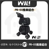 在飛比找蝦皮購物優惠-◤ WILL 推車組合（兩包+車架）WILL設計 + 寵物用