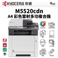 在飛比找蝦皮購物優惠-【有購豐】京瓷 KYOCERA M5520cdn 彩色多功能