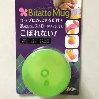 在飛比找蝦皮購物優惠-《全新》日本必貼妥 Bitatto Mug 彈性防漏吸管杯蓋