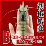 【台灣養殖】烤肉推薦！段泰國蝦精選 X 燒烤、胡椒蝦店、餐廳等級泰國蝦-B級