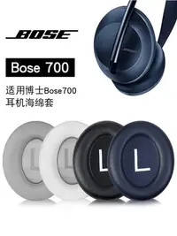 在飛比找Yahoo!奇摩拍賣優惠-現貨 適用博士BOSE 700耳罩耳機套頭戴式nc700耳機