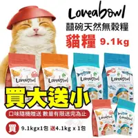 在飛比找蝦皮商城優惠-Loveabowl 囍碗 無穀天然貓糧 9.1kg【買大送小